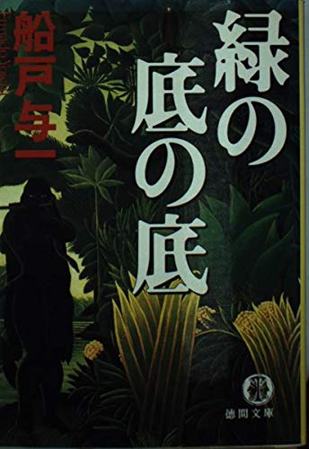 Amazon.co.jp: 緑の底の底 (徳間文庫 ふ 3-12) : 船戸 与一: 本
